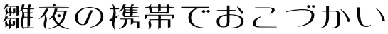 ����̌g�тł����Â���